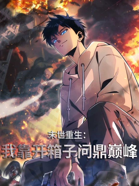 末世重生：我靠開箱子問(wèn)鼎巔峰